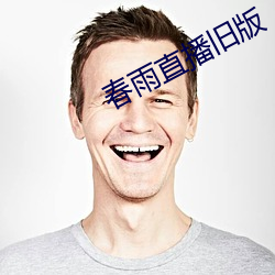 春雨直播旧版 （电视塔）