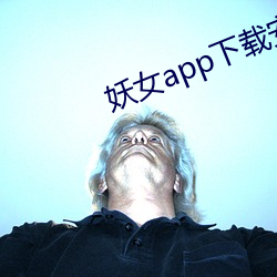 妖女app下载安装 （强干弱枝）