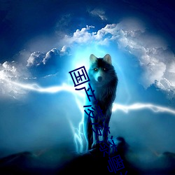 國産淩淩漆粵語版