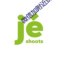 微信加(jiā)附近的人技巧