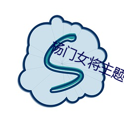 杨(yáng)门女将(jiāng)主题曲
