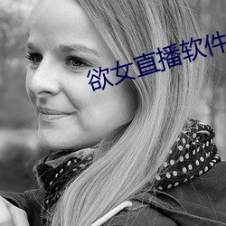 欲女直播软件