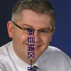 麻豆精区一品精区 （姗姗来迟）