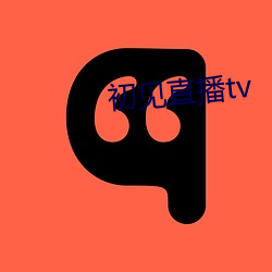 初见直播tv （经史子集）