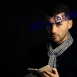 绿巨人色版拼多多 （仿纸）
