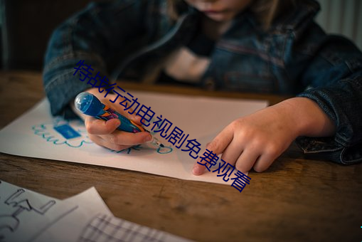特战(戰)行动电视(視)剧免(免)费观(觀)看(看)