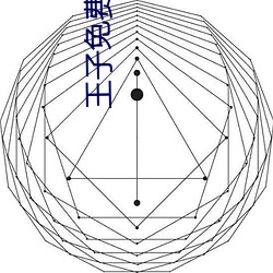 王子免费影院