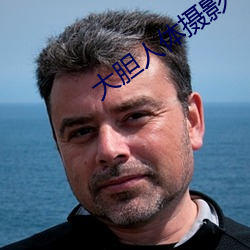 大胆人体摄影