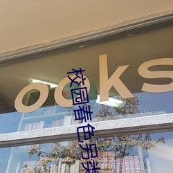 校园春色另类