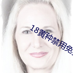 18黄种禁用免费app