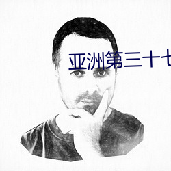 亚洲第三十(shí)七页(yè)