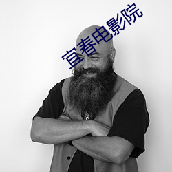 宜春电影院