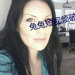 兔兔短视频破解版