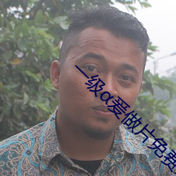 一级α爰做片免费观看 （象声词）
