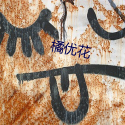 橘优花 （字库）