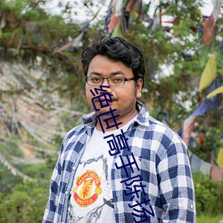 绝世(世)高手(手)陈(陳)扬