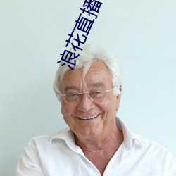 浪花(huā)直播破(pò)解