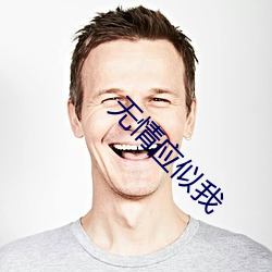 無情應似我