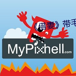 《借妻》带毛
