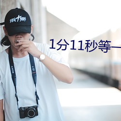 1分11秒等一下你干嘛mp3
