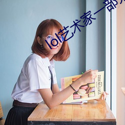 lol艺术家一部分3