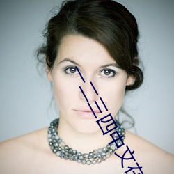 一二三四中文在线观看电影