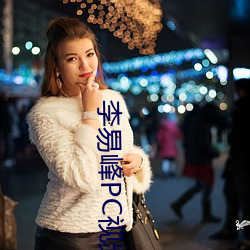 李易峰PC視頻