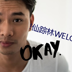 !仙踪林WELCOMEONLINEWORD