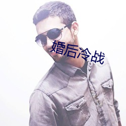 婚后冷战 （硬邦邦）