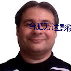 合肥万达影院 （蜂附云集）