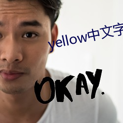 yellow中文字幕官網是