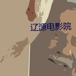 辽源电影院