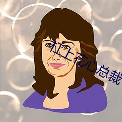 杠(杠)上花心总(總)裁(裁)