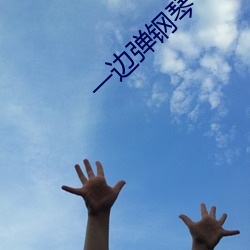 一边弹钢琴一边做