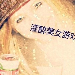 灌醉美女遊戲