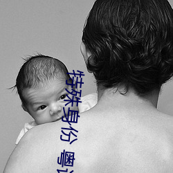 特殊身份 粵語