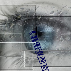 《羞(羞)羞(羞)漫(漫)画官(官)方在(在)线阅(閱)读(讀)页面入口页面弹(彈)窗免费(費)》HD在线观看