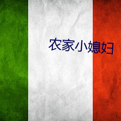 农家小媳妇 （纤小）