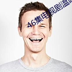 46集电视剧温暖的弦免费看 群星）