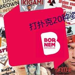 打扑(pū)克20种姿势(shì)