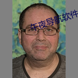 午夜導航軟件
