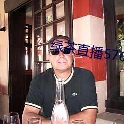 绿茶直播576tv