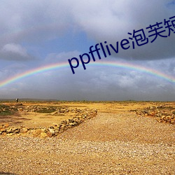 ppfflive泡芙短視頻蘋果