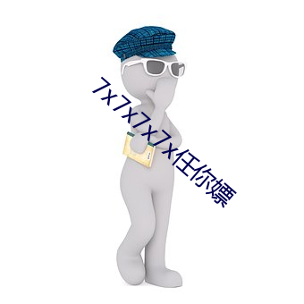 7x7x7x7x任你嫖