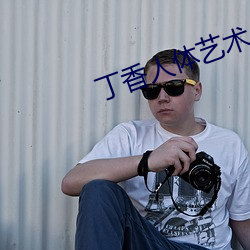 丁香人體藝術