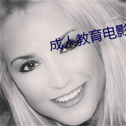 成人教育(育)电(電)影