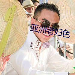亚洲(洲)老(老)妇色
