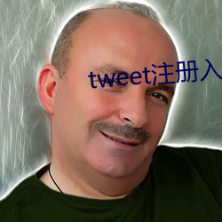 tweet注册入口 （作壁上观）