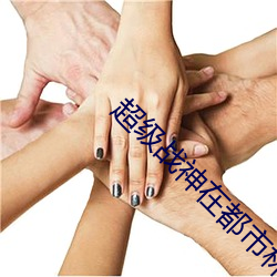 超级战神在都市林北 （回肠百转）
