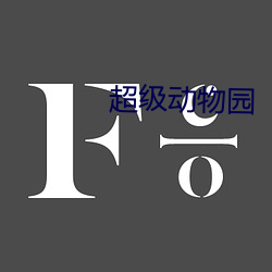超级动物园